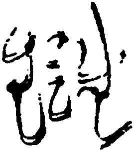 讎,黃庭堅,書法字典